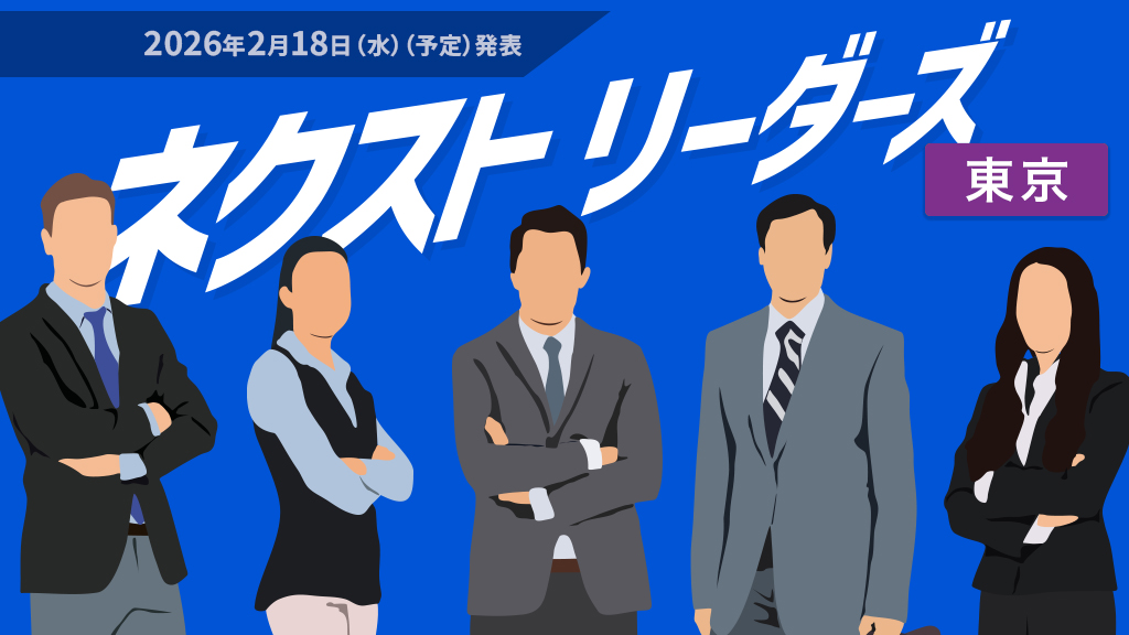 ネクストリーダーズ東京ラウンド：2026年2月18日（水）（予定）発表