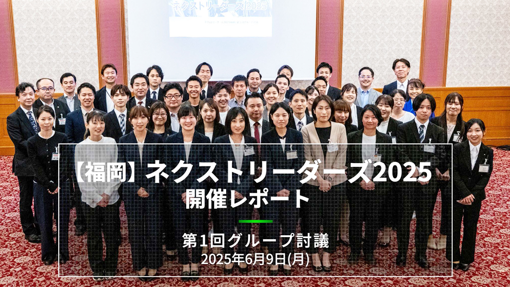 【福岡】第1回ネクストリーダーズ2025 開催レポート