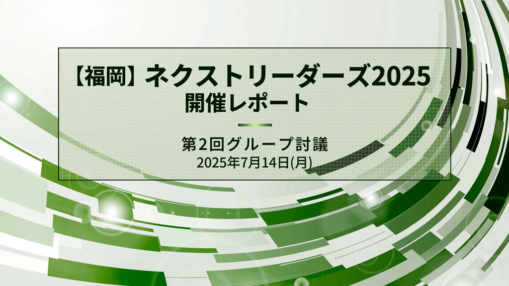 【福岡】第2回ネクストリーダーズ2025 開催レポート