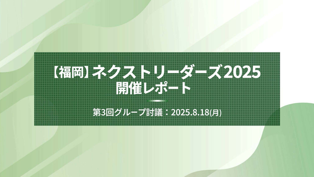 【福岡】第3回ネクストリーダーズ2025 開催レポート