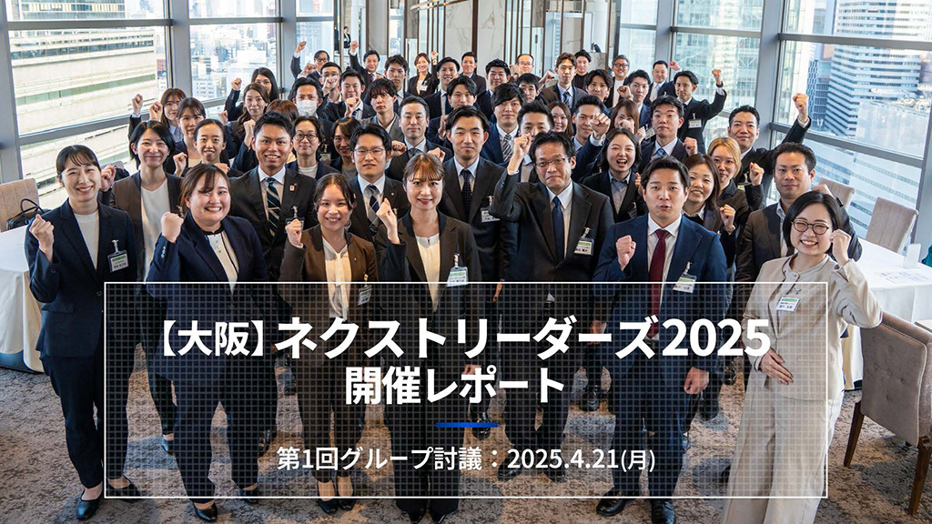 ネクストリーダーズ第1回開催レポート