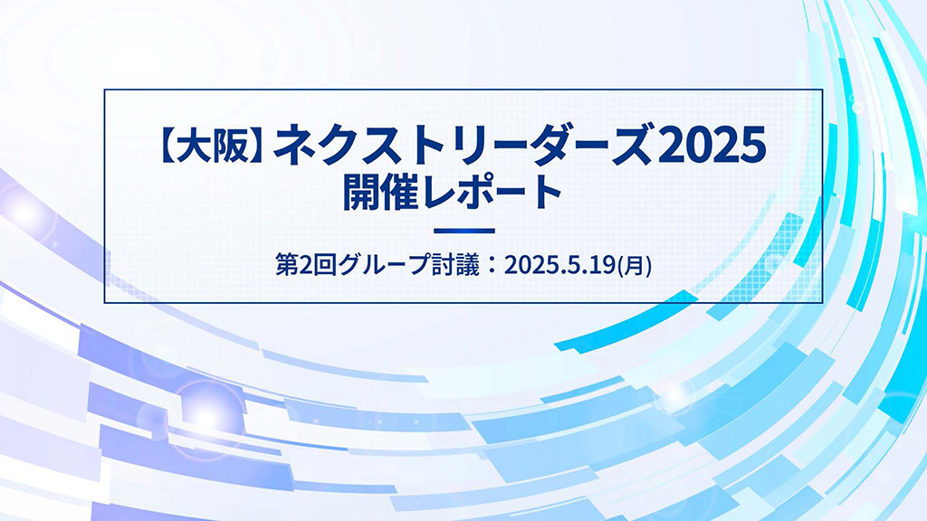 ネクストリーダーズ第2回開催レポート