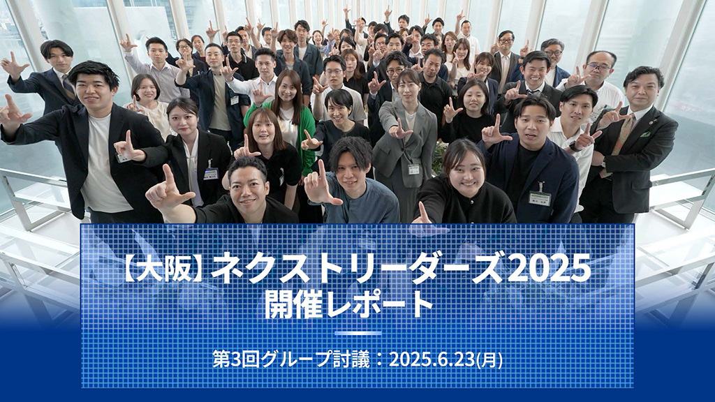 ネクストリーダーズ第3回開催レポート