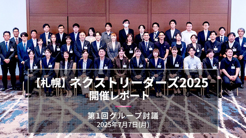 【札幌】第1回 ネクストリーダーズ2025 開催レポート