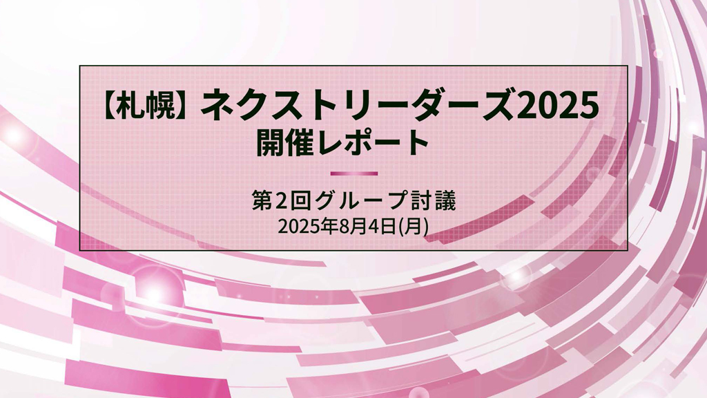 【札幌】第2回 ネクストリーダーズ2025 開催レポート