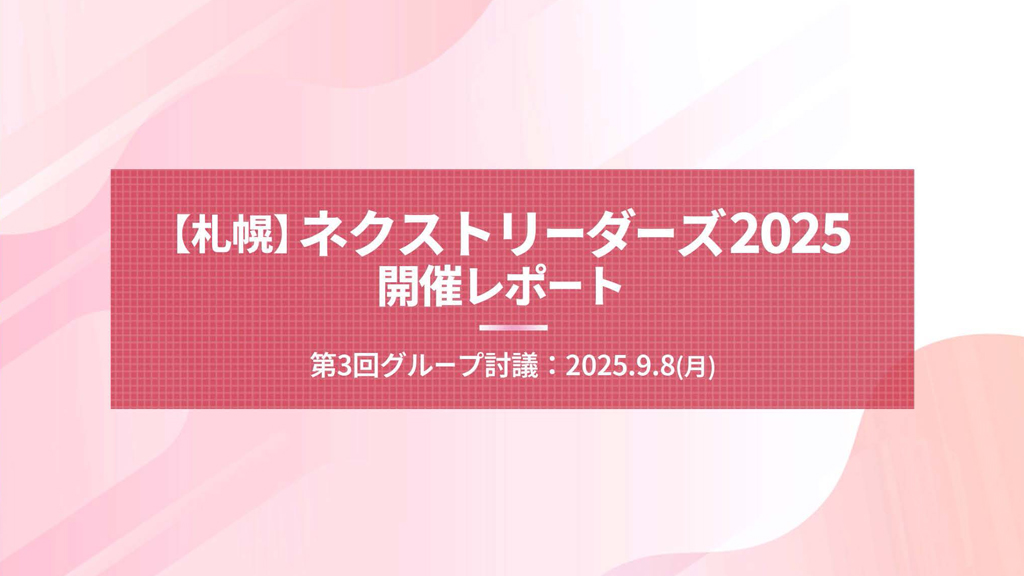 【札幌】第3回 ネクストリーダーズ2025 開催レポート
