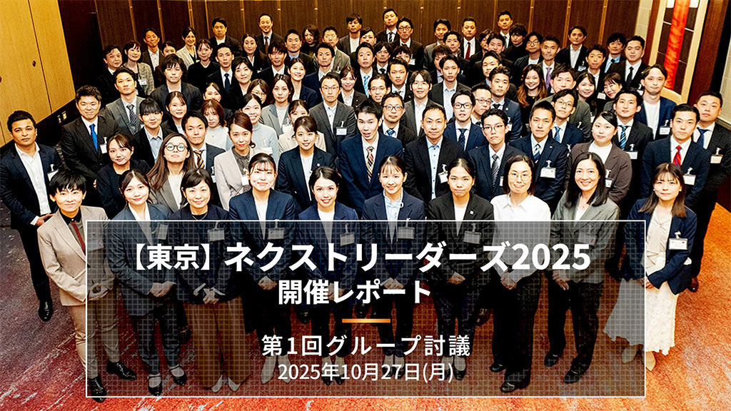 【東京】第1回ネクストリーダーズ2025 開催レポート