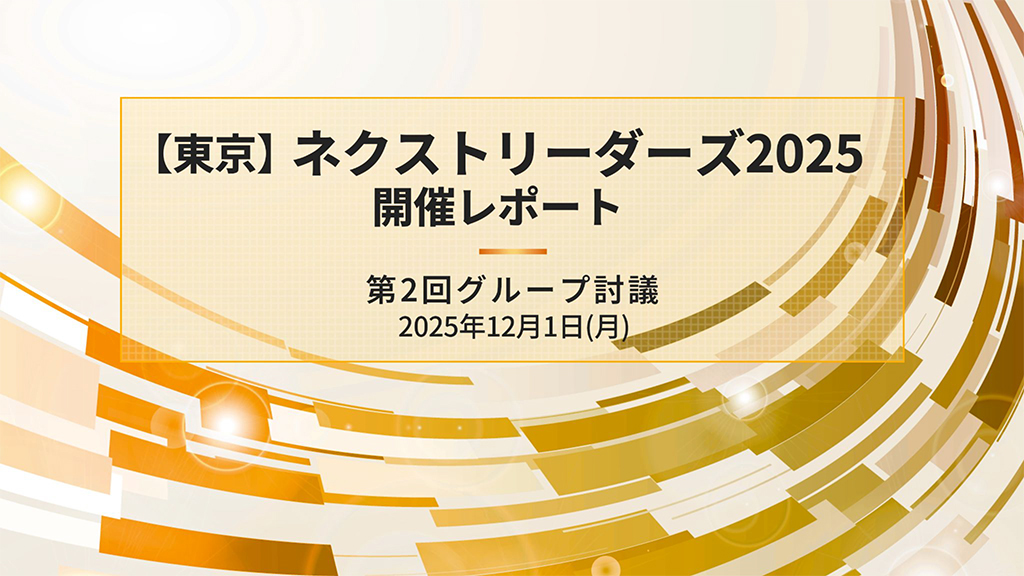 【東京】第2回ネクストリーダーズ2025 開催レポート